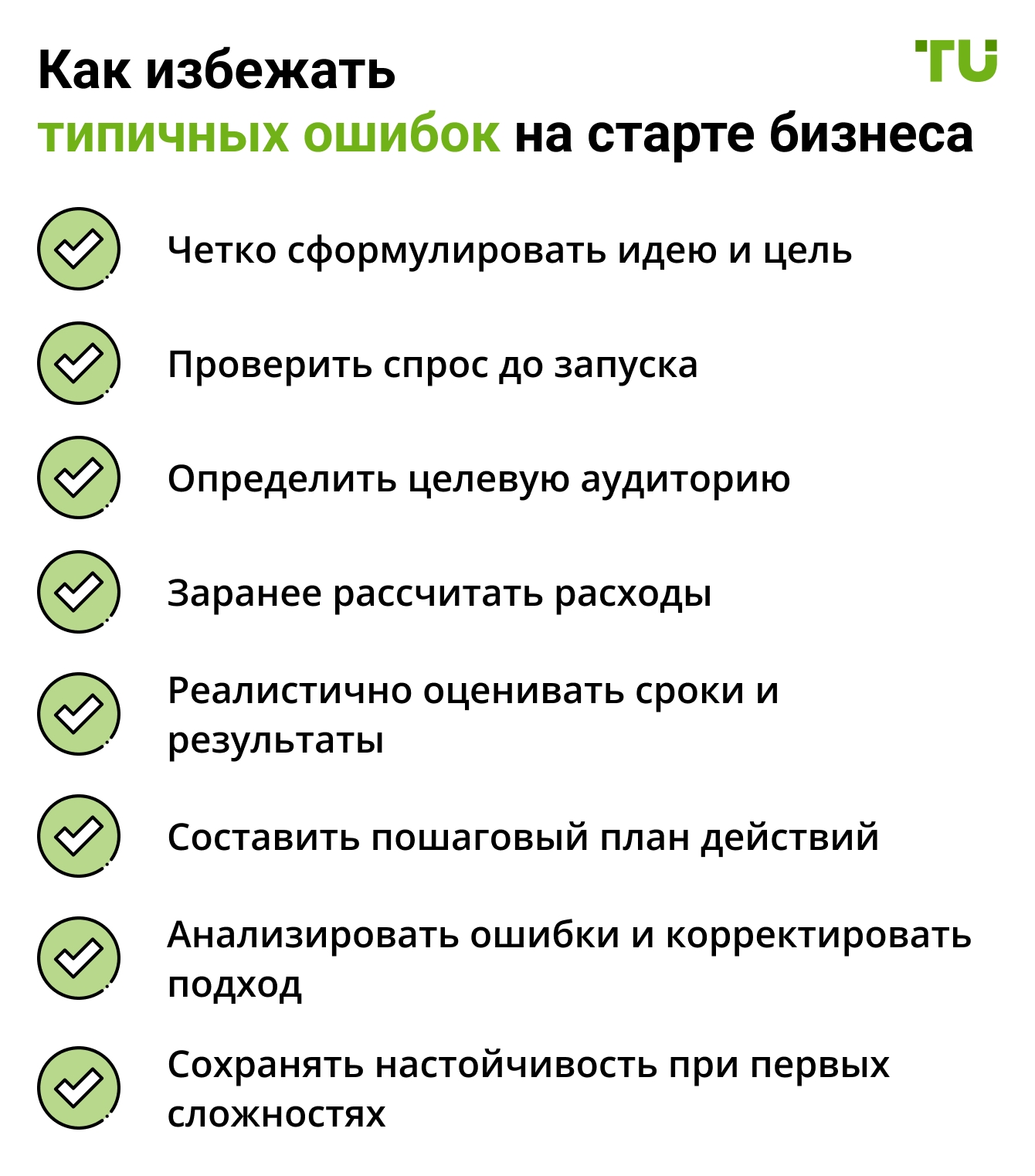 Как избежать типичных ошибок на старте бизнеса