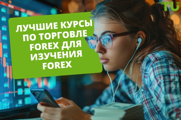 Лучшие онлайн-курсы по торговле Forex