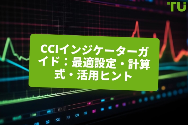 CCIインジケーターガイド：最適な設定、計算式、活用のヒント
