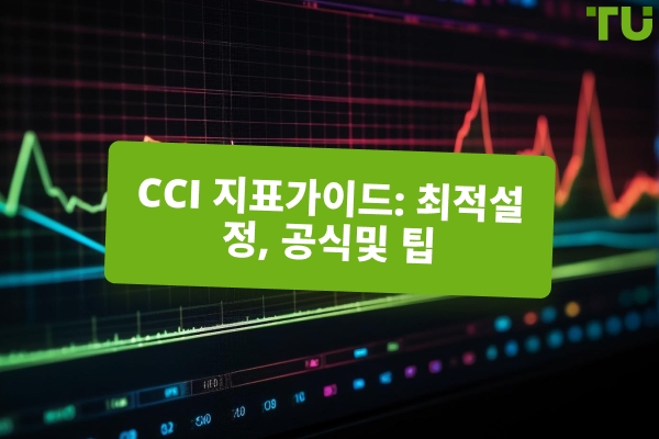 CCI 지표 가이드: 최적 설정, 공식 및 사용 팁