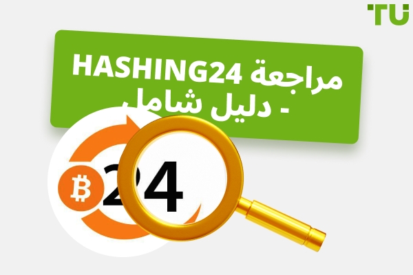 مراجعة Hashing24 - دليل شامل