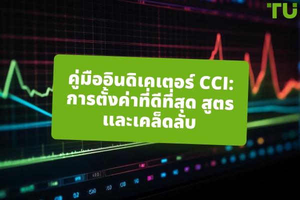 คู่มืออินดิเคเตอร์ CCI: การตั้งค่าที่ดีที่สุด สูตร และเคล็ดลับการใช้งาน