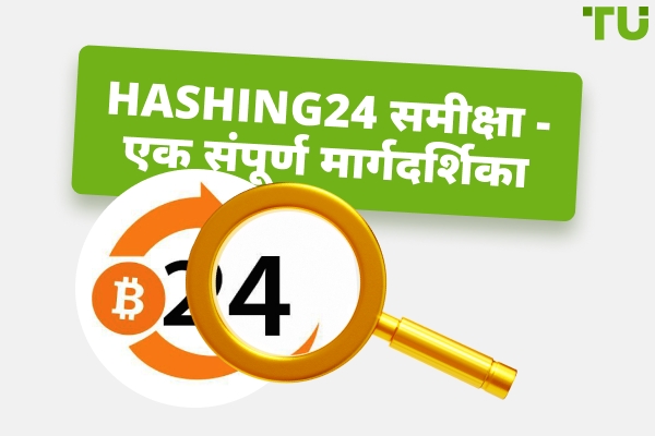 Hashing24 समीक्षा - एक संपूर्ण मार्गदर्शिका