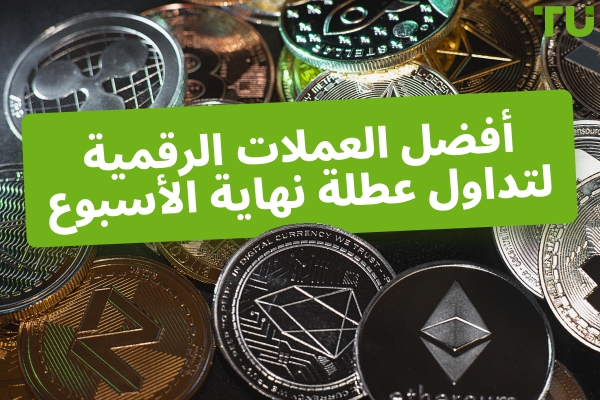 أفضل العملات الرقمية لتداول عطلة نهاية الأسبوع