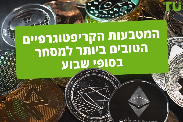 המטבעות הקריפטוגרפיים הטובים ביותר למסחר בסופי שבוע