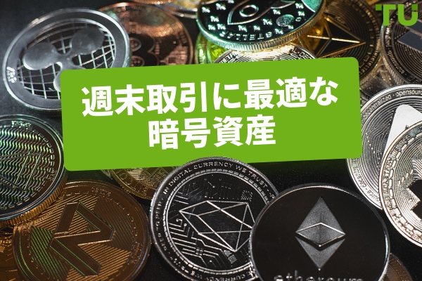 週末取引に最適な暗号資産