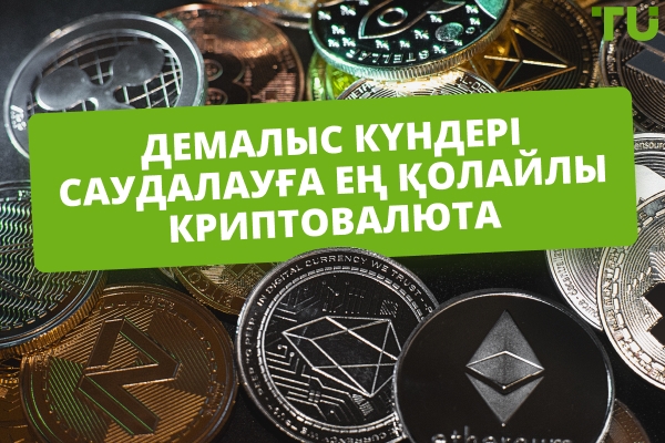 Демалыс күндері саудалауға арналған ең үздік криптовалюта