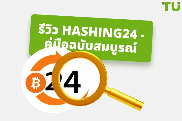 รีวิว Hashing24 - คู่มือฉบับสมบูรณ์