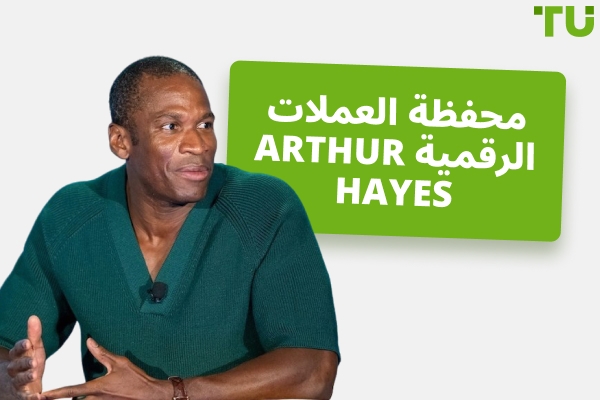 نظرة عامة على استثمارات Arthur Hayes في العملات الرقمية
