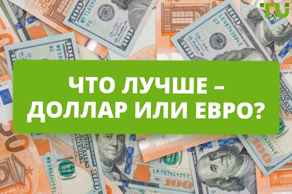 Доллар или евро: что выбрать для инвестиций и хранения денег
