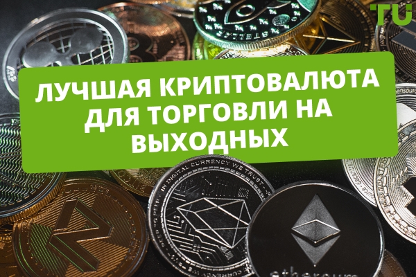 Лучшая криптовалюта для торговли на выходных