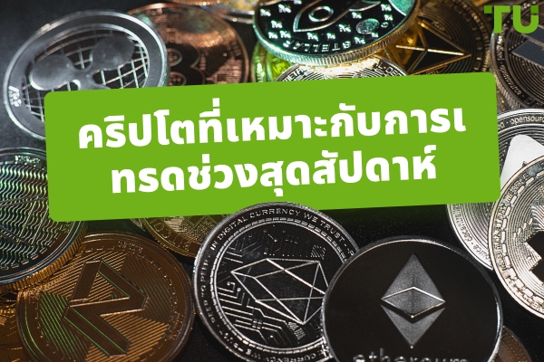 คริปโตที่ดีที่สุดสำหรับการเทรดในช่วงสุดสัปดาห์