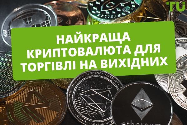 Найкраща криптовалюта для торгівлі на вихідних