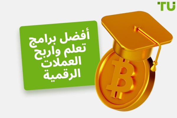 أفضل برامج تعلم واربح العملات الرقمية