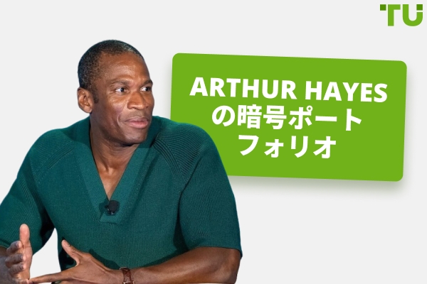 Arthur Hayesの暗号資産投資：概要
