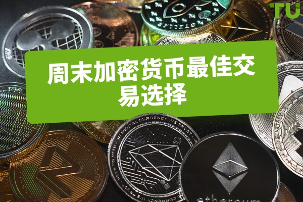 适合周末交易的最佳加密货币
