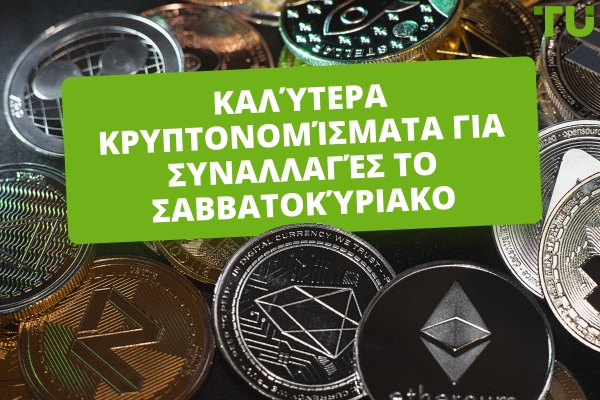 Καλύτερα Κρυπτονομίσματα για Συναλλαγές το Σαββατοκύριακο