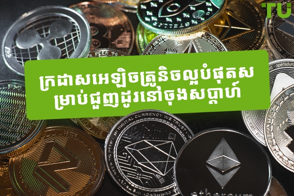 គ្រីបតូល្អបំផុតសម្រាប់ការជួញដូរចុងសប្តាហ៍