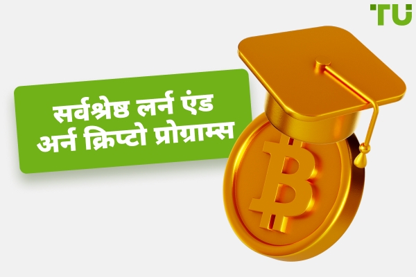 सर्वश्रेष्ठ लर्न एंड अर्न क्रिप्टो प्रोग्राम्स