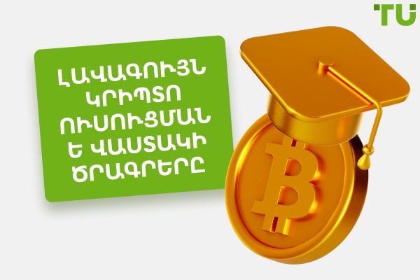 Լավագույն սովորիր և վաստակիր կրիպտո ծրագրեր