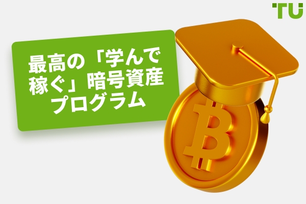 最高の「学んで稼ぐ」暗号資産プログラム