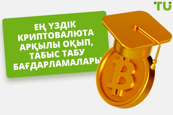 Криптовалюта бойынша ең үздік оқып-табыс табу бағдарламалары