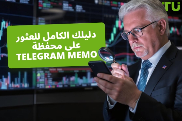 كيف تجد Telegram محفظة MEMO الخاصة بك؟