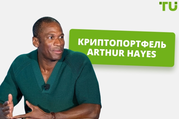 Криптоінвестиції Arthur Hayes: Огляд