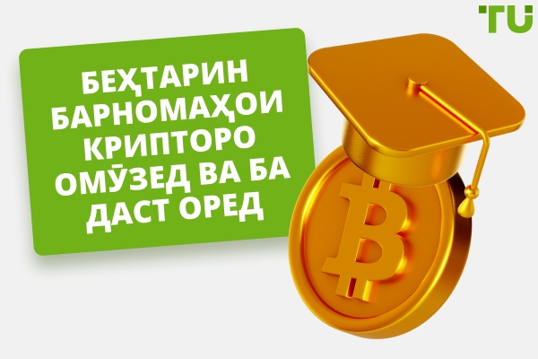Беҳтарин барномаҳои омӯзиш ва даромад аз крипто