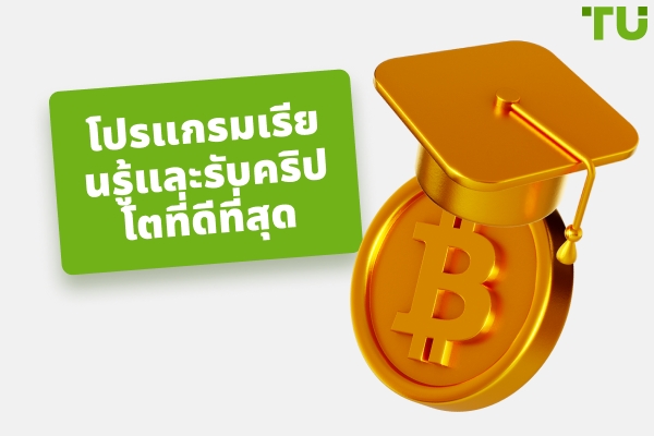 โปรแกรมเรียนรู้และรับคริปโตที่ดีที่สุด