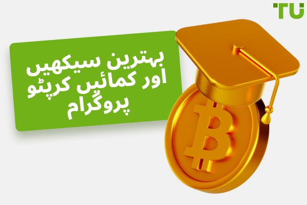 بہترین لرن اینڈ ارن کرپٹو پروگرامز
