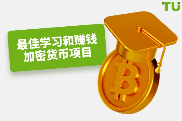 最佳学习与赚取加密货币项目