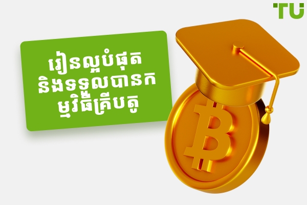 កម្មវិធីរៀន និងរកប្រាក់ចំណូល Crypto ល្អបំផុត