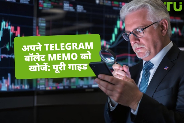 अपने Telegram वॉलेट का MEMO कैसे खोजें?