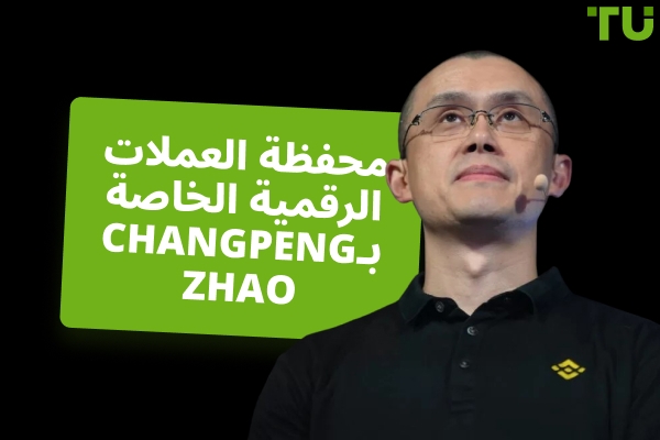 استثمارات Changpeng Zhao في العملات الرقمية