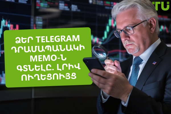 Ինչպես գտնել ձեր Telegram դրամապանակի MEMO-ն?