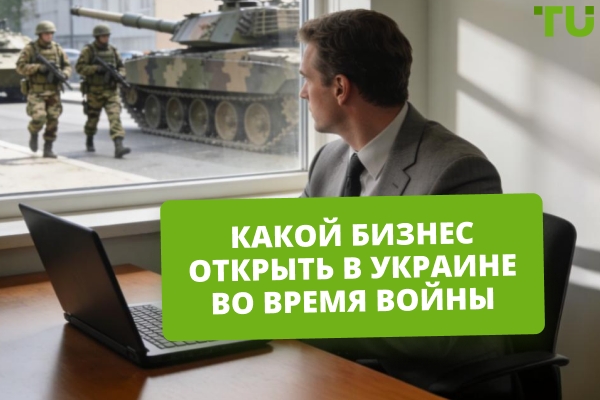 Лучшие идеи бизнеса в Украине во время войны
