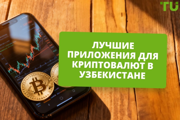 Лучшие приложения для работы с криптовалютами в Узбекистане