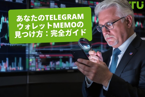 TelegramウォレットのMEMOを見つける方法は？
