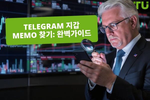 Telegram 지갑 MEMO를 찾는 방법은?