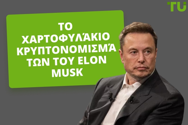 Επισκόπηση Χαρτοφυλακίου Κρυπτονομισμάτων του Elon Musk