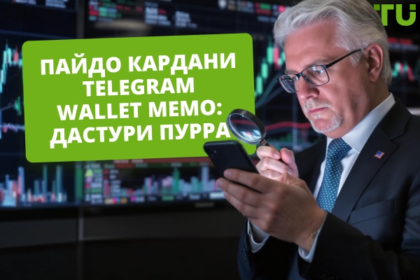 Чӣ тавр ёфтани Telegram Wallet MEMO-и худ?