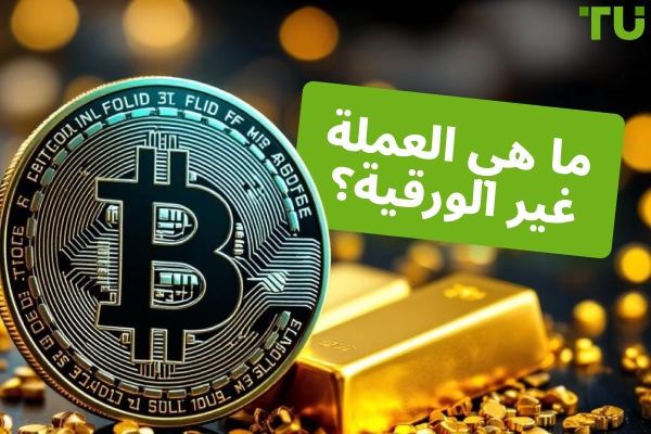 ما هي العملة غير الـFiat؟