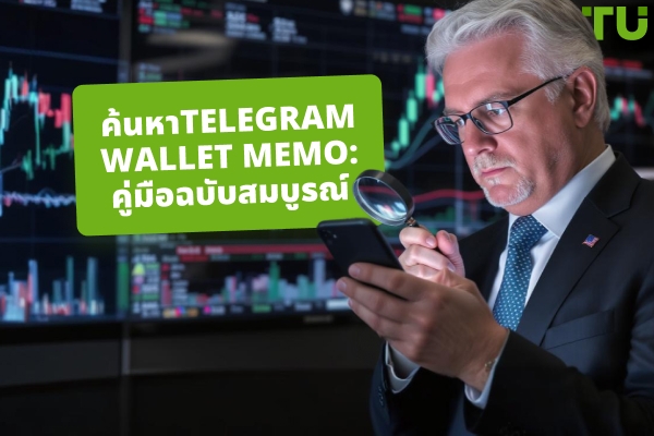 วิธีค้นหาTelegram Wallet MEMOของคุณ?