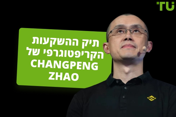 ההשקעות הקריפטוגרפיות של Changpeng Zhao