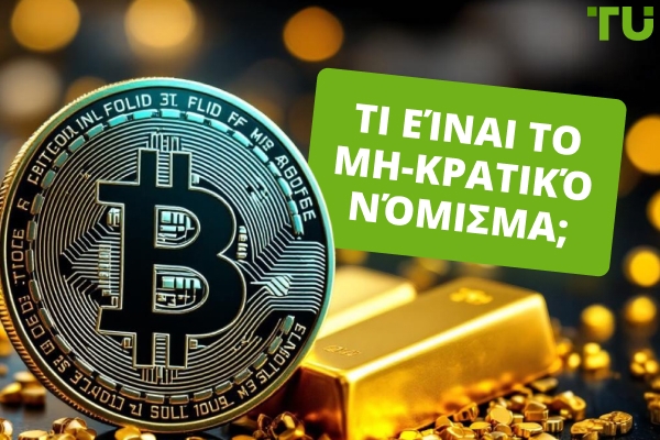 Τι είναι το μη-νομισματικό νόμισμα;