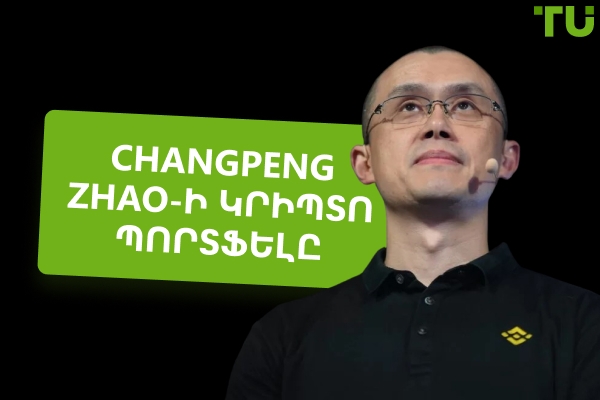 Changpeng Zhao-ի կրիպտո ներդրումները