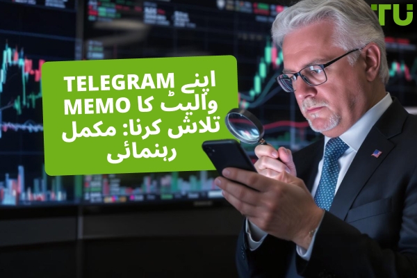 اپنا Telegram والیٹ MEMO کیسے تلاش کریں؟