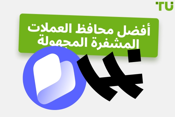 أفضل محافظ العملات الرقمية المجهولة بدون KYC لعام 2026