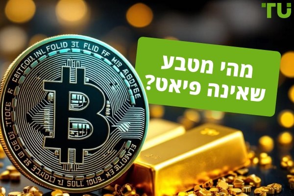 מהי מטבע שאינו פיאט?